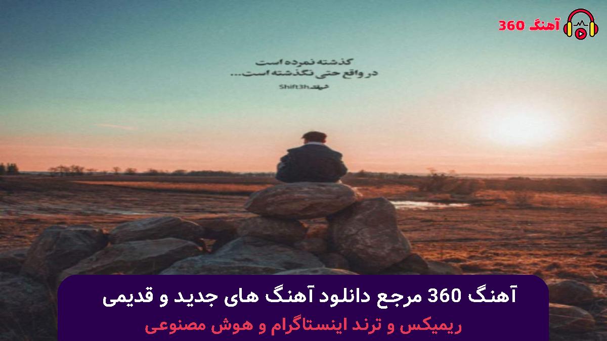 کاور آهنگ اﺳﻢ ﻣﻨﻮ دﻳﮕﻪ ﻧﻴﺎر ﺟﻠﻮی ﭼﺸﻤﺎم دﻳﮕﻪ ﻧﻴﺎ با صدای محسن لرستانی